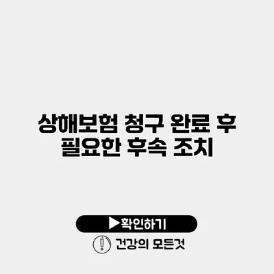상해보험 청구 완료 후 필요한 후속 조치