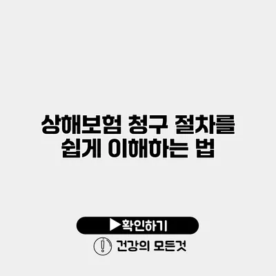 상해보험 청구 절차를 쉽게 이해하는 법
