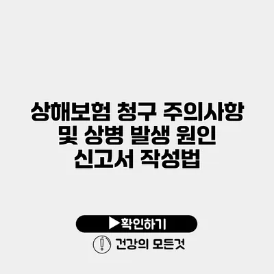 상해보험 청구 주의사항 및 상병 발생 원인 신고서 작성법