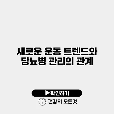 새로운 운동 트렌드와 당뇨병 관리의 관계