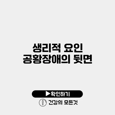 생리적 요인 공황장애의 뒷면