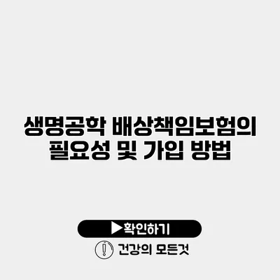 생명공학 배상책임보험의 필요성 및 가입 방법