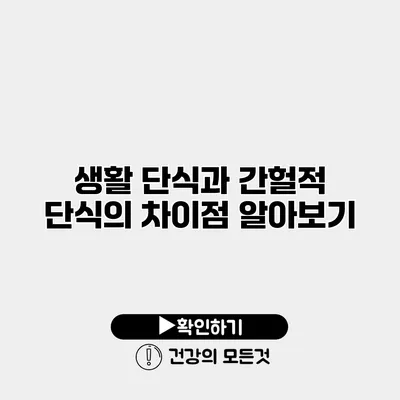 생활 단식과 간헐적 단식의 차이점 알아보기