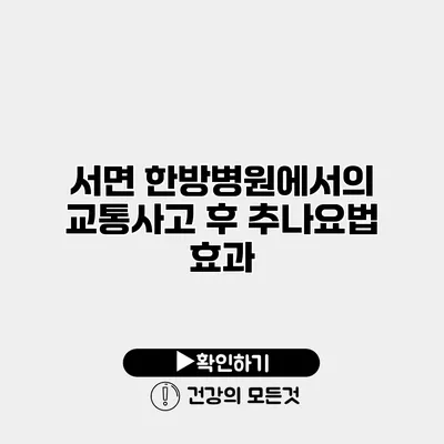 서면 한방병원에서의 교통사고 후 추나요법 효과