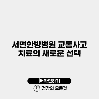 서면한방병원 교통사고 치료의 새로운 선택