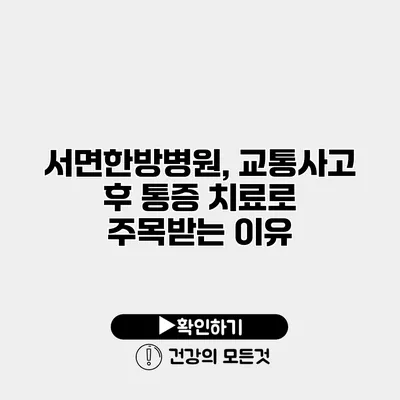 서면한방병원, 교통사고 후 통증 치료로 주목받는 이유