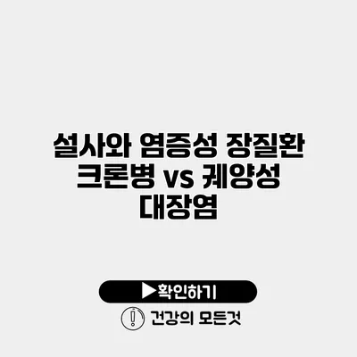 설사와 염증성 장질환 크론병 vs 궤양성 대장염