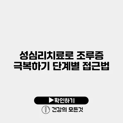 성심리치료로 조루증 극복하기 단계별 접근법