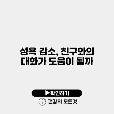 성욕 감소, 친구와의 대화가 도움이 될까?