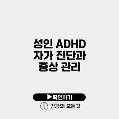 성인 ADHD 자가 진단과 증상 관리