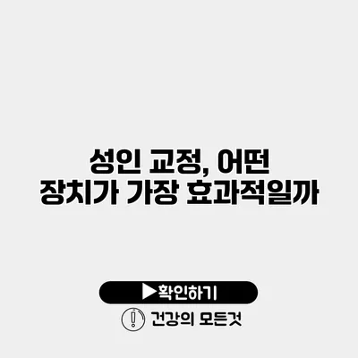 성인 교정, 어떤 장치가 가장 효과적일까?