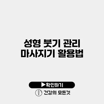 성형 붓기 관리 마사지기 활용법