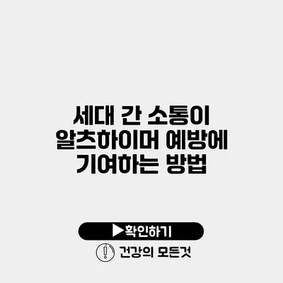 세대 간 소통이 알츠하이머 예방에 기여하는 방법