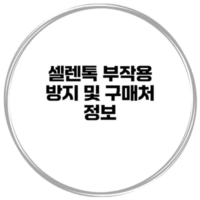 셀렌톡 부작용 방지 및 구매처 정보