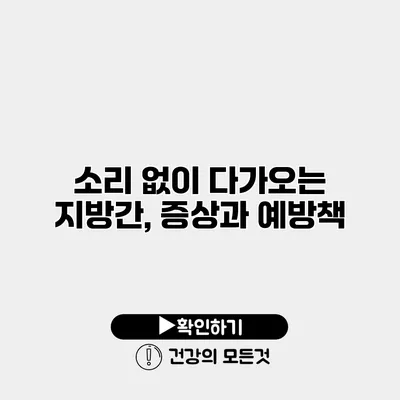 소리 없이 다가오는 지방간, 증상과 예방책