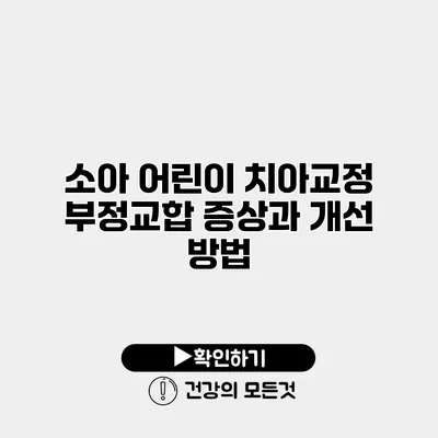 소아 어린이 치아교정 부정교합 증상과 개선 방법