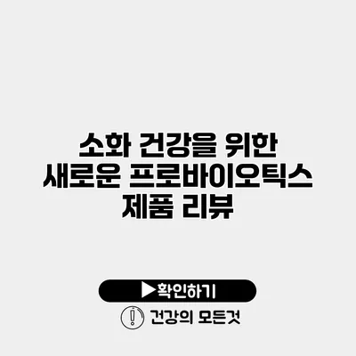 소화 건강을 위한 새로운 프로바이오틱스 제품 리뷰