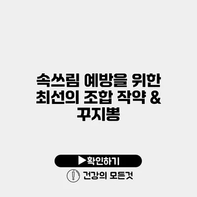 속쓰림 예방을 위한 최선의 조합 작약 & 꾸지뽕