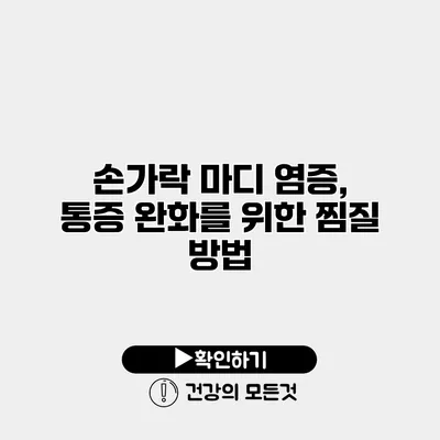 손가락 마디 염증, 통증 완화를 위한 찜질 방법