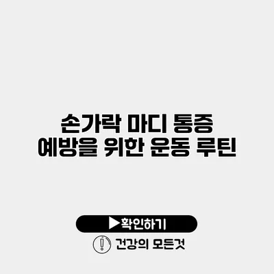 손가락 마디 통증 예방을 위한 운동 루틴