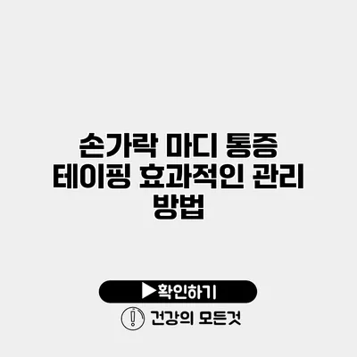 손가락 마디 통증 테이핑 효과적인 관리 방법