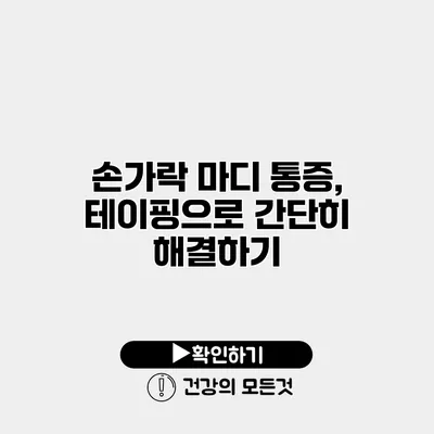 손가락 마디 통증, 테이핑으로 간단히 해결하기