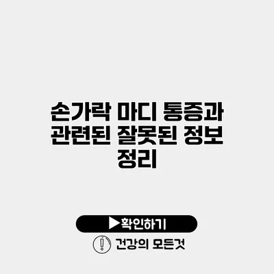 손가락 마디 통증과 관련된 잘못된 정보 정리