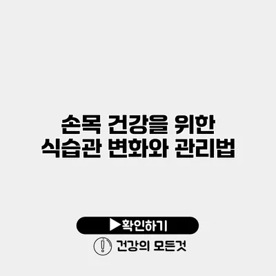 손목 건강을 위한 식습관 변화와 관리법