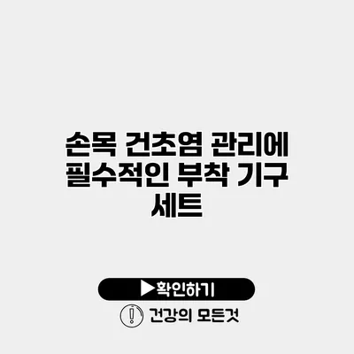 손목 건초염 관리에 필수적인 부착 기구 세트