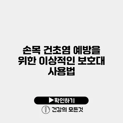 손목 건초염 예방을 위한 이상적인 보호대 사용법