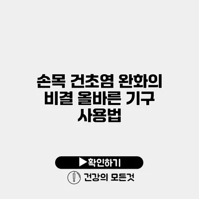 손목 건초염 완화의 비결 올바른 기구 사용법