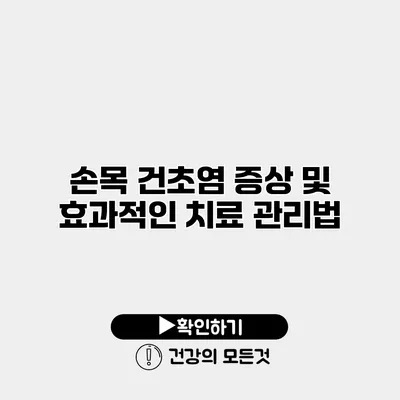 손목 건초염 증상 및 효과적인 치료 관리법