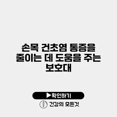 손목 건초염 통증을 줄이는 데 도움을 주는 보호대