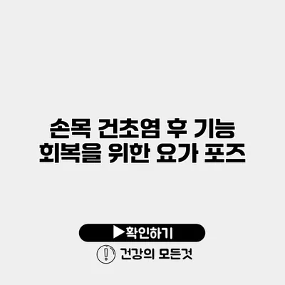손목 건초염 후 기능 회복을 위한 요가 포즈