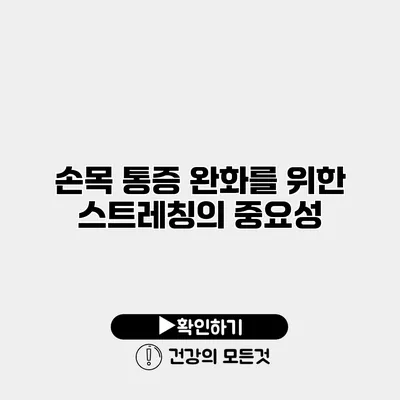 손목 통증 완화를 위한 스트레칭의 중요성