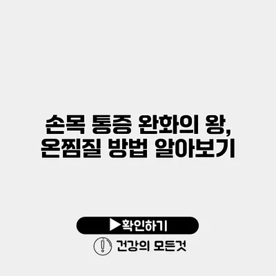 손목 통증 완화의 왕, 온찜질 방법 알아보기