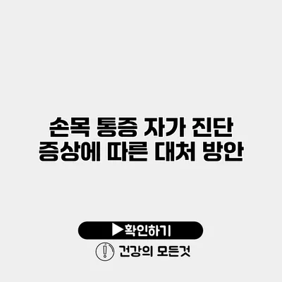 손목 통증 자가 진단 증상에 따른 대처 방안