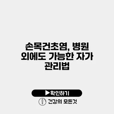 손목건초염, 병원 외에도 가능한 자가 관리법