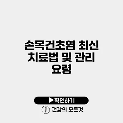 손목건초염 최신 치료법 및 관리 요령