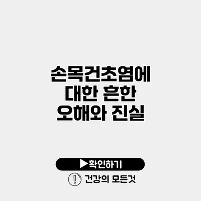 손목건초염에 대한 흔한 오해와 진실