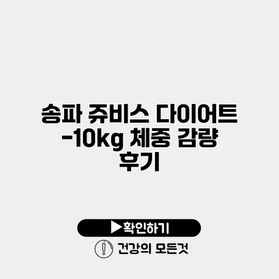 송파 쥬비스 다이어트 -10kg 체중 감량 후기