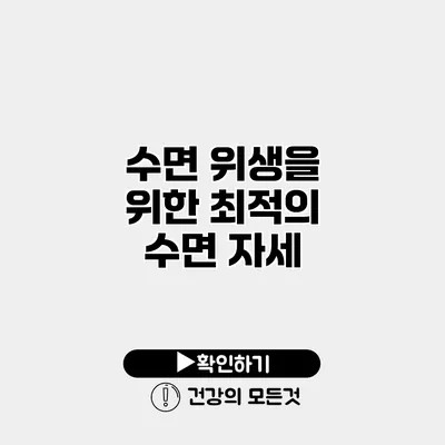 수면 위생을 위한 최적의 수면 자세
