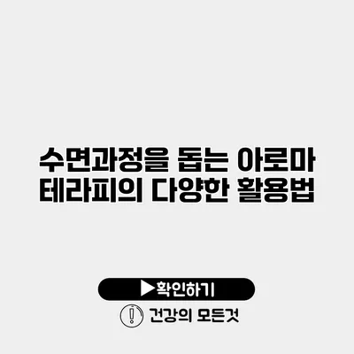 수면과정을 돕는 아로마 테라피의 다양한 활용법