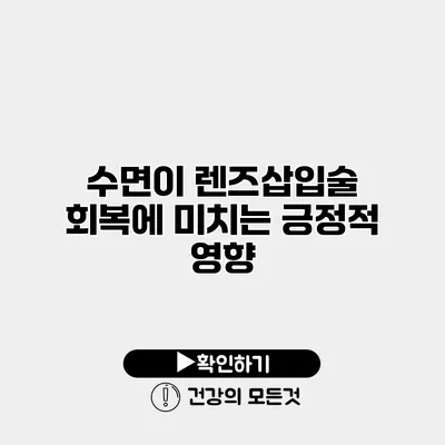수면이 렌즈삽입술 회복에 미치는 긍정적 영향