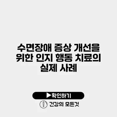수면장애 증상 개선을 위한 인지 행동 치료의 실제 사례