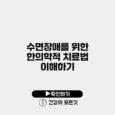 수면장애를 위한 한의학적 치료법 이해하기