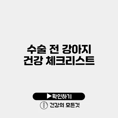 수술 전 강아지 건강 체크리스트