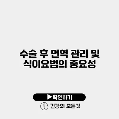 수술 후 면역 관리 및 식이요법의 중요성
