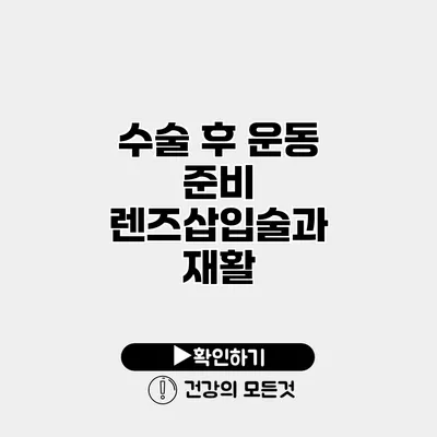 수술 후 운동 준비 렌즈삽입술과 재활