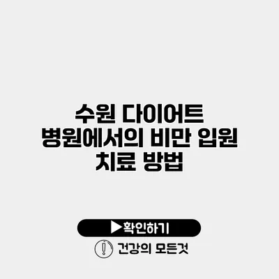 수원 다이어트 병원에서의 비만 입원 치료 방법